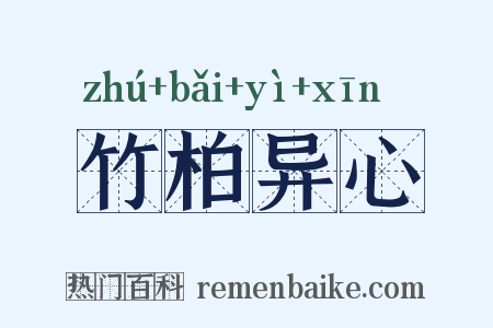竹柏异心是什么意思的图片